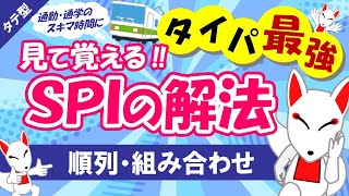 【SPI非言語 02】場合の数（順列・組み合わせ）タテ型｜適性検査（テストセンターWEBテスト） [upl. by Mosley]