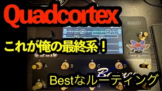 これが俺の”QuadCortex”使い方最終系 [upl. by Name22]