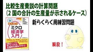 ミクロ経済学 「攻略」 ちょっと46回目 比較生産費説の計算問題 （2国の合計の生産量が示されるケース） [upl. by Ahtilat]