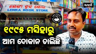 ୧୯୯୫ ମସିହାରୁ ଆମ ଦୋକାନ  Lenka Book Store  Ama Dokan  Episode 2  Dhenkanal [upl. by Modesty]