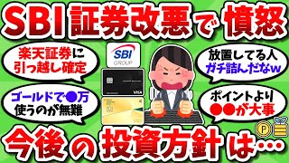 【2chお金スレ】SBI証券の改悪っぷりに温厚なワイもさすがにブチ切れ。みんなこれからどうすんの？【2ch有益スレ】 [upl. by Slayton]