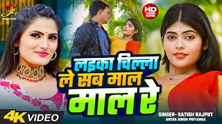 Video  लइका चिल्ला ले सब माल माल रे  Antra Singh Priyanka  Satish Rajput  New Bhojpuri Song [upl. by Hollingsworth]