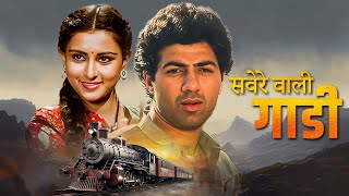 सवेरे वाली गाडी 1985  Full HD Movie  Superhit Classic Film  Sunny Deol  Poonam Dhillon  💖 [upl. by Joette967]