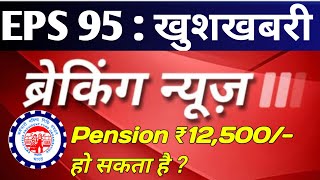 EPS 95  ₹12500 monthly pension ब्रेकिंग न्यूज़  Hire Pensioneps95 [upl. by Allenotna]