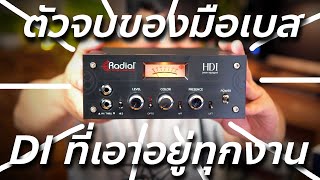 ตัวจบของมือเบส Radial HDI DI box ที่เสียงดีที่สุด  Review amp Test  รีวิวและทดสอบ [upl. by Ahsiea20]