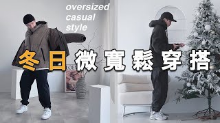 冬季微寬鬆穿搭！全身高全身材適用｜男生穿搭技巧分享｜LoLoFu 傅樂樂 [upl. by Anitsej]