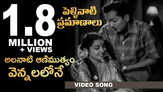 Pellinati Pramanalu Movie Songs  Vennalalone Video Song  ANR  Jamuna  Rajasulochana  TVNXT [upl. by Olihs]