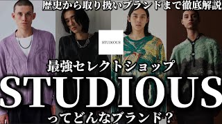 【STUDIOUS】日本のドメスティックブランドを多く取り扱うセレクトショップ兼ブランドストゥディオスを徹底解説！【ZOZOTOWNドメブラセレクトショップメンズファッションメンズブランド】 [upl. by Lawley]