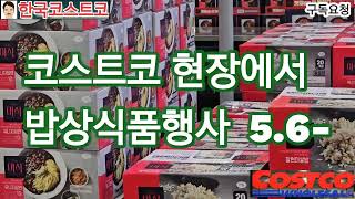 코스트코 현장에서 올리는 밥상식품행사 56 [upl. by Ardeid]