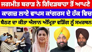 Congress ਦੇ ਹੱਕ ਵਿੱਚ ਬੈਠ ਗਿਆ Jagmeet Brar ਹੁਣ Amrita Warring ਨੂੰ ਸਮਰਥਨcongress [upl. by Orion]