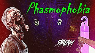 ФАЗМА СТРИМ 🃏 PHASMOPHOBIA [upl. by Ivie]