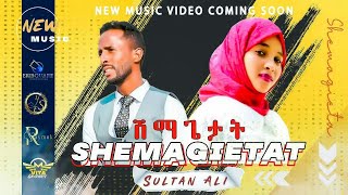 Sultan Ali ሽመጌታትNew Eritrean Music 2021  Official Music Video Eritreamusic Neweritreamusic [upl. by Stander25]