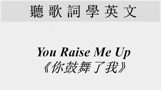 🎤【聽歌詞學英文】《你鼓舞了我》 You Raise Me Up [upl. by Nylynnej]