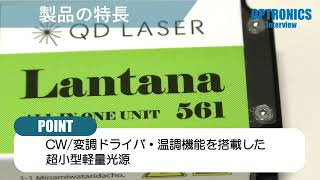 インターオプト 光とレーザーの科学技術フェア 展示製品 QDレーザ [upl. by Vil]