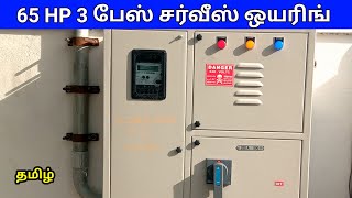 65HP 3 பேஸ் சர்வீஸ் ஒயரிங்  65 HP 3 phase service wiring panel box tamil [upl. by Aubarta]