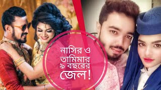 ৯ বছরের জেল হতে পারে নাসির ও তামিমার  অবৈধ বিয়ে বন্ধে হাইকোর্টে রিট করেছেন রাকিব হাসান [upl. by Dunson]