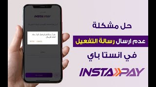 حل مشكلة عدم ارسال رساله التفعيل في انستاباي حل مشكلة عدم وصول رساله التحقق في instapay [upl. by Anais959]