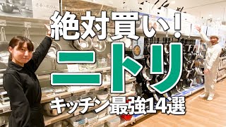 【ニトリの最強キッチングッズ】絶対買い！ニトリのキッチングッズ14選 [upl. by Linet]