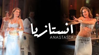 ANASTASIA انستازيا BISEROVA bellydance bellydancesuperstars video 2024 anastasia bellydancer [upl. by Ahsita]