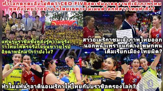 CeoFIVBชี้ไทยที่1ทำถึงสร้างอารยะโลกยังไงปลุกวัยเยาว์ตื่นตัวบราซิลUSAร้องไห้ไทยจริงใจจนยุโรปอิจฉา [upl. by Anerb854]