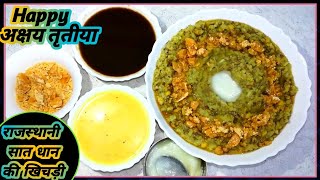 राजस्थानी सात धान की खिचड़ी।Akshaya Tritiya Recipe।akshaya tritiya 2022।Aakha Teej2022।अक्षय तृतीया [upl. by Zanze]