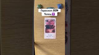 Телец гороскоп на 2024 год телец2024 гороскопна2024годтелец гороскоп гороскопы телецпрогноз [upl. by Nonnair670]