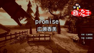 【カラオケ】promise  広瀬香美 [upl. by Freddi633]