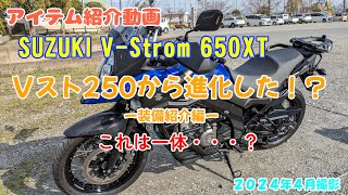 SUZUKI VStrom 250からVStrom 650XTに進化した！？装備紹介編 2024年4月 [upl. by Ihsorih]