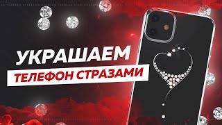 5 Украшаем телефон стразами Swarovski [upl. by Rodriguez]