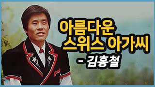 김홍철  아름다운 스위스 아가씨 1972 She Taught Me How to Yodel [upl. by Eeliah]