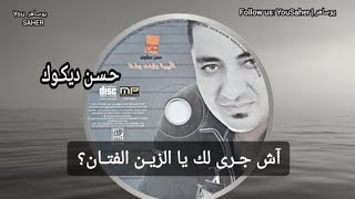 Hassan Dikouk  Ach Jra Lak Ya Zin ElFattan Audio  حسن ديكوك  آش جرى لك يا الزين الفتان [upl. by Cleve]