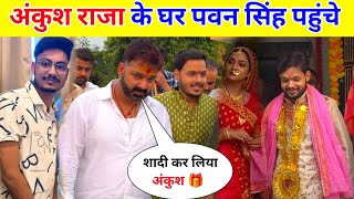 अंकुश राजा के घर पवन सिंह पहुंचे  Ankush Raja Ka Ho Gaya Shaadi [upl. by Simon451]