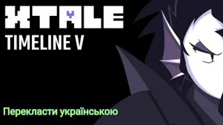 XTALE V  АНДАЙН Перекласти українською [upl. by Nahtam]