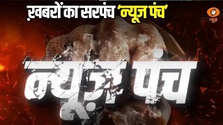 News Punch  गतिरोध की भेट चढ़ा winter session of Parliament  DD News  Kritika Bhardwaj [upl. by Shipley]