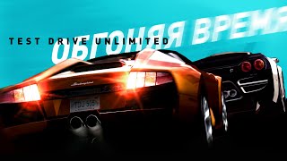 Test Drive Unlimited  Гонка обогнавшая время [upl. by Bohaty]