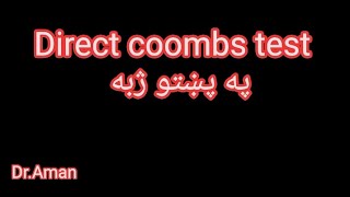 Direct Coombs Test Procedure په پښتو ژبه [upl. by Arimat]