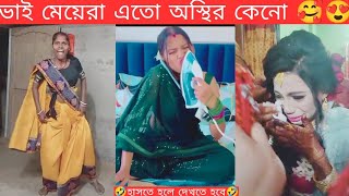 TikTok Thikthak part 80 😂🤣  TikTok Video osthir bangali [upl. by Athalia]