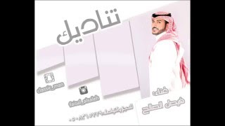 جلسة  تناديك الفنان فيصل الصالح 2016 [upl. by Nawj]