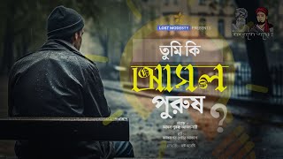 আসল পুরুষ । আকাশের ওপারে আকাশ। Lost Modesty [upl. by Even]