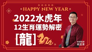 2022水虎年12生肖運勢大公開【龍】｜feat 命理專家 蔡崑澤老師｜屬龍的人今年要注意甚麼呢？ [upl. by Akimat165]