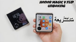 رسميا Honor Magic V Flip  عملاق هونر الجديد بسعر رخيص ومنافس [upl. by Mcbride40]