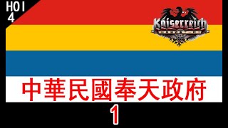 【LHY】鋼鐵雄心4 KR Hearts of Iron 4 KR 中華民國奉天政府 1 毋忘在莒 [upl. by Sueddaht]