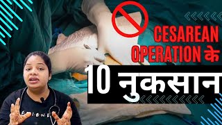 सिजेरियन ऑपरेशन के 10 बड़े नुकसानCSection Operation Side Effects  DrManisha csection [upl. by Yerffeg]