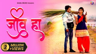 JivHa  जीव हा  Official Song  Keval Walanj  Anushri Mane  Adinath Jadhav  Ashish Shravani [upl. by Vinson]