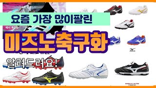 미즈노축구화 추천 판매순위 Top10  가격 평점 후기 비교 [upl. by Byron]