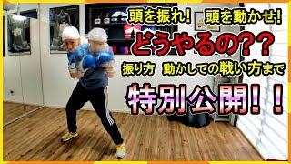 プロが教える！ 頭の振り方！ あなたもパンチをかわせます！ ボクシングミットを打てる店 tomitt 大阪府八尾市） [upl. by Odraboel229]