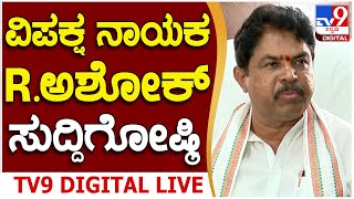 R Ashoka Press Meet ವಿಪಕ್ಷ ನಾಯಕ ಆರ್​ ಅಶೋಕ್​ ಮಹತ್ವದ ಸುದ್ದಿಗೋಷ್ಠಿ  TV9D [upl. by Mel]