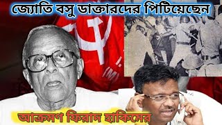 জ্যোতি বসু ডাক্তারদের পিটানোর সাহস দেখিয়েছিলামএখন Cpim বড় বড় কথা করছে।।cpimwestbengal cpimnews [upl. by Iek]