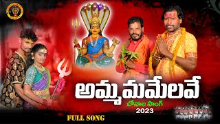 AMMA MAMMELAVE FULL SONG  YELLAMMA SONGS 2023  NEELAM MOGILI  DHIL JEEVAN  SWAMY AREPELLY [upl. by Boyce]