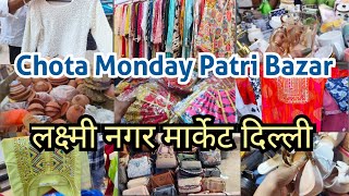 Chota Monday Patri Bazar  Laxmi Nagar Market Delhi  सिर्फ मंडे को ही मिलेगा 🤷 [upl. by Mylo841]